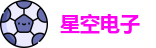 星空电子